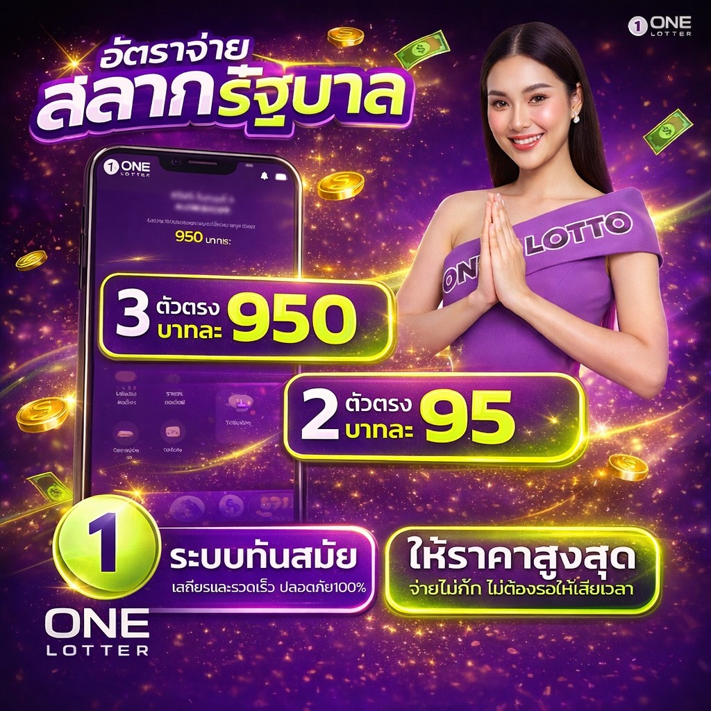 สลากรัฐบาล บาทละ 950 ให้ราคาสูงสุด จ่ายไม่กัก