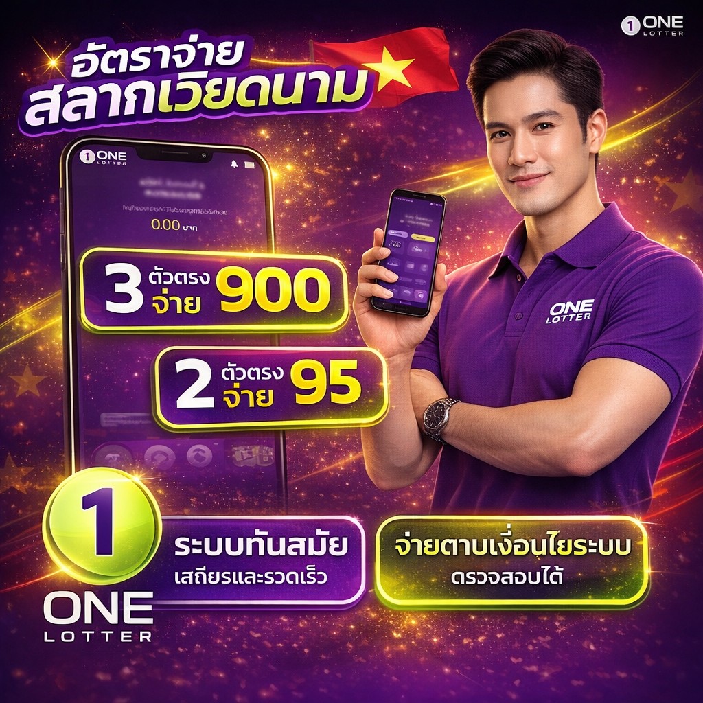 สลากเวียดนาม จ่ายตามเงื่อนไขระบบ
