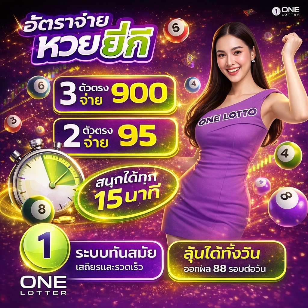 หวยยี่กี จ่าย 900 ออกผล 88 รอบต่อวัน